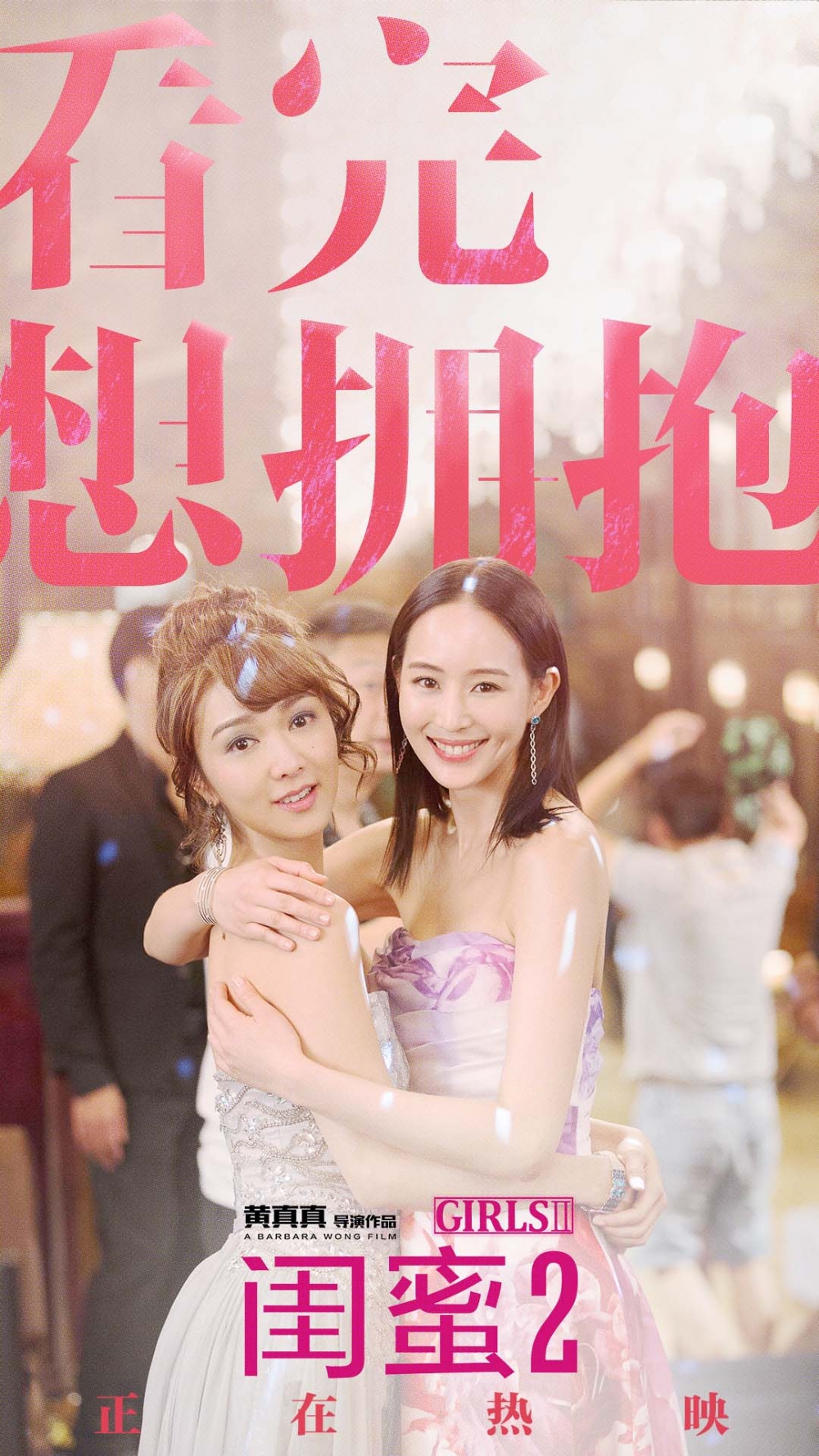 Fiona於2018年再拍續集《閨蜜2》