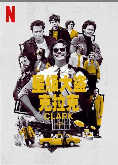 5月Netflix 2022片單推介：《星級大盜克拉克》