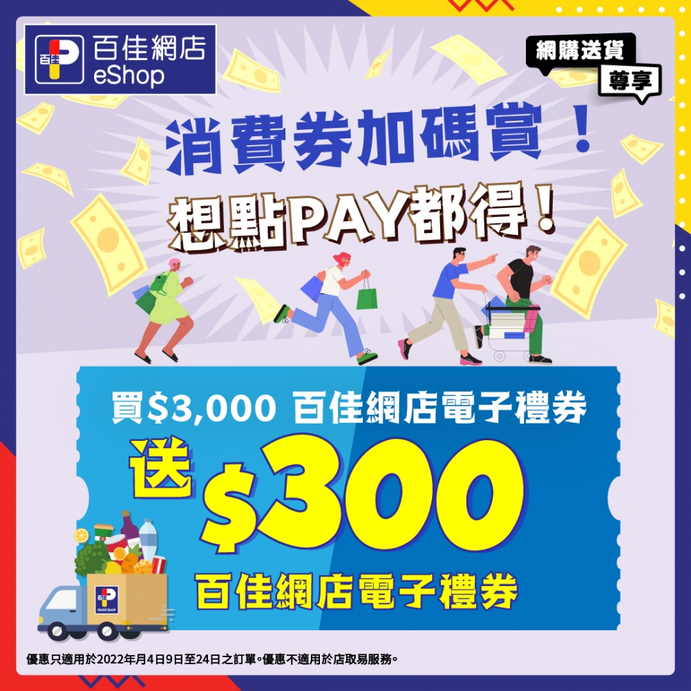 消費券網購平台 | 買$3,000百佳網店電子禮券,即送$300百佳網店電子禮券。