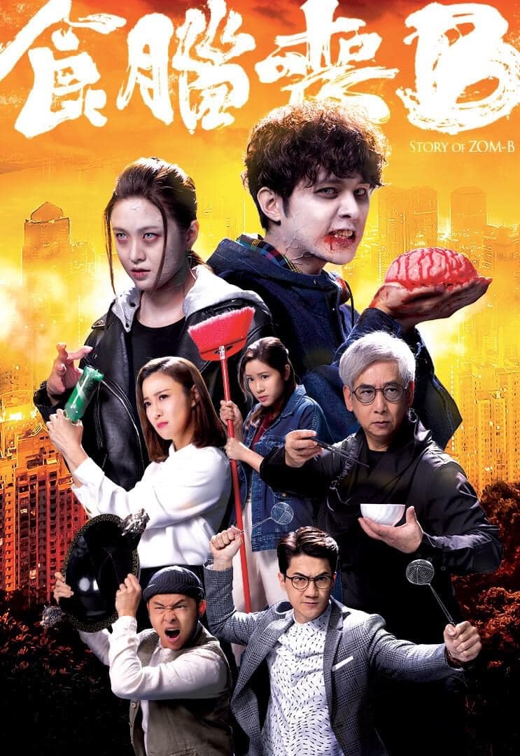 《食腦喪B》係由何廣沛、江嘉敏領銜主演