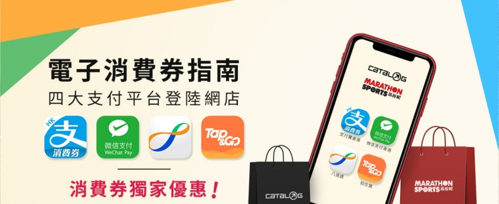 消費券網購平台 | 以AlipayHK和WeChat Pay HK領取消費券的顧客,在馬拉松網店消費可享獨家優惠。