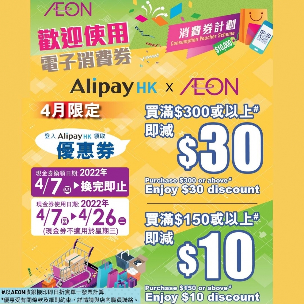 消費券優惠2022 | AEON：買滿指定金額即減高達$30