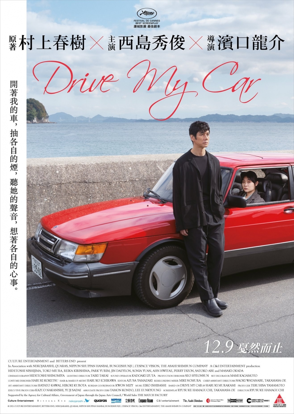 4月電影2022推介：Drive My Car