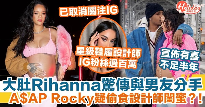 Rihanna宣布有喜不足半年驚傳分手，男友A$AP Rocky疑偷食設計師閨蜜？！