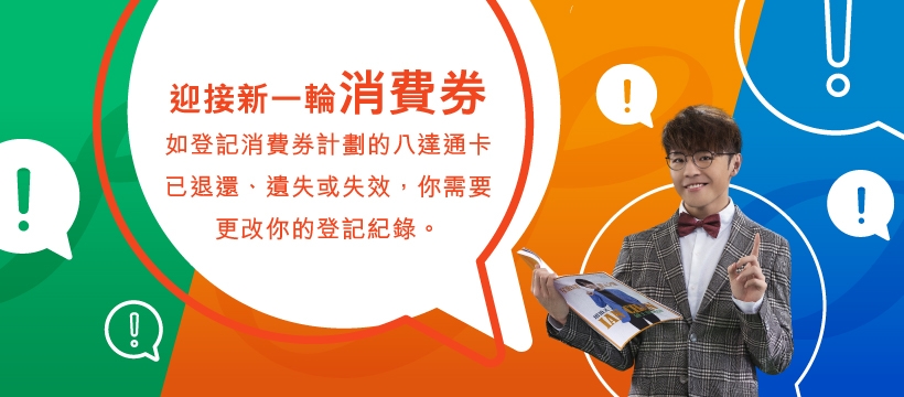 如電子錢包帳戶失效或八達通遺失,市民可透過指定的方式,重新申請帳戶以領取消費券~