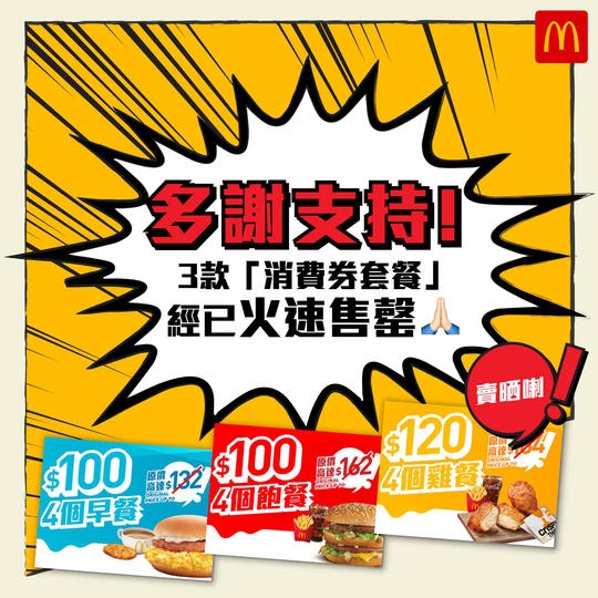 「消費券搶閘優惠」已火速售罄,但麥當勞App每星期均會推出不同優惠。
