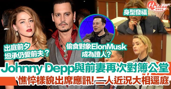 Johnny Depp與前妻Amber Heard再次對簿公堂，憔悴近況曝光！女方出庭前夕坦承仍深愛對方，偷食對象Elon Musk將會成為證人？