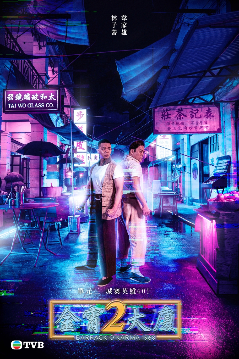 《今宵大廈2》單元三:城寨英雄GO!