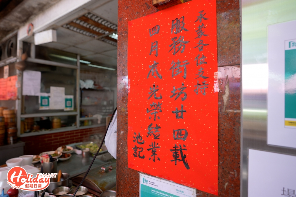 不過因為業主加租，開業廿四年的池記食家宣布四月尾正式結業。疫情底下本已令點心店的生意額大跌，即使最近政府宣布放寬防疫政策，可增至四人一枱，仍未能挽救之前慘淡的生意額。傳統的點心店已經買少見少，大家不妨診最後時間，懷念一下老茶居風味。