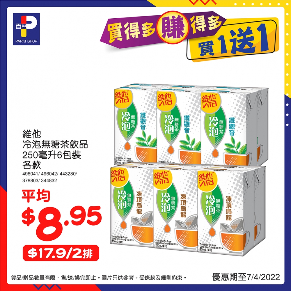 維他冷泡無糖茶飲品