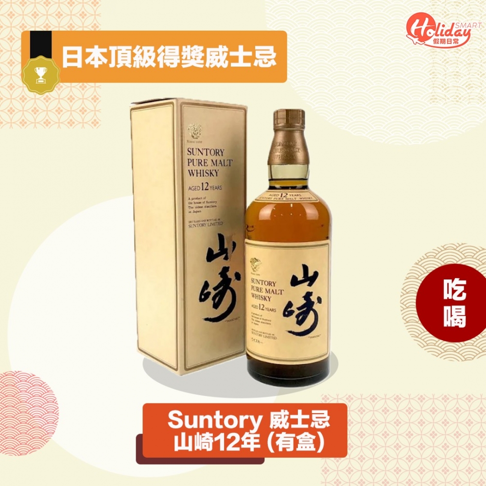 超難買產量極少得獎山崎12年連盒送到你手,絕不能錯過!