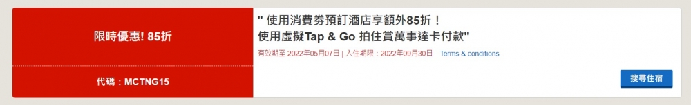 消費券網購平台 | 於Hotels.com以Tap&Go拍住賞付款,可額外享85折~