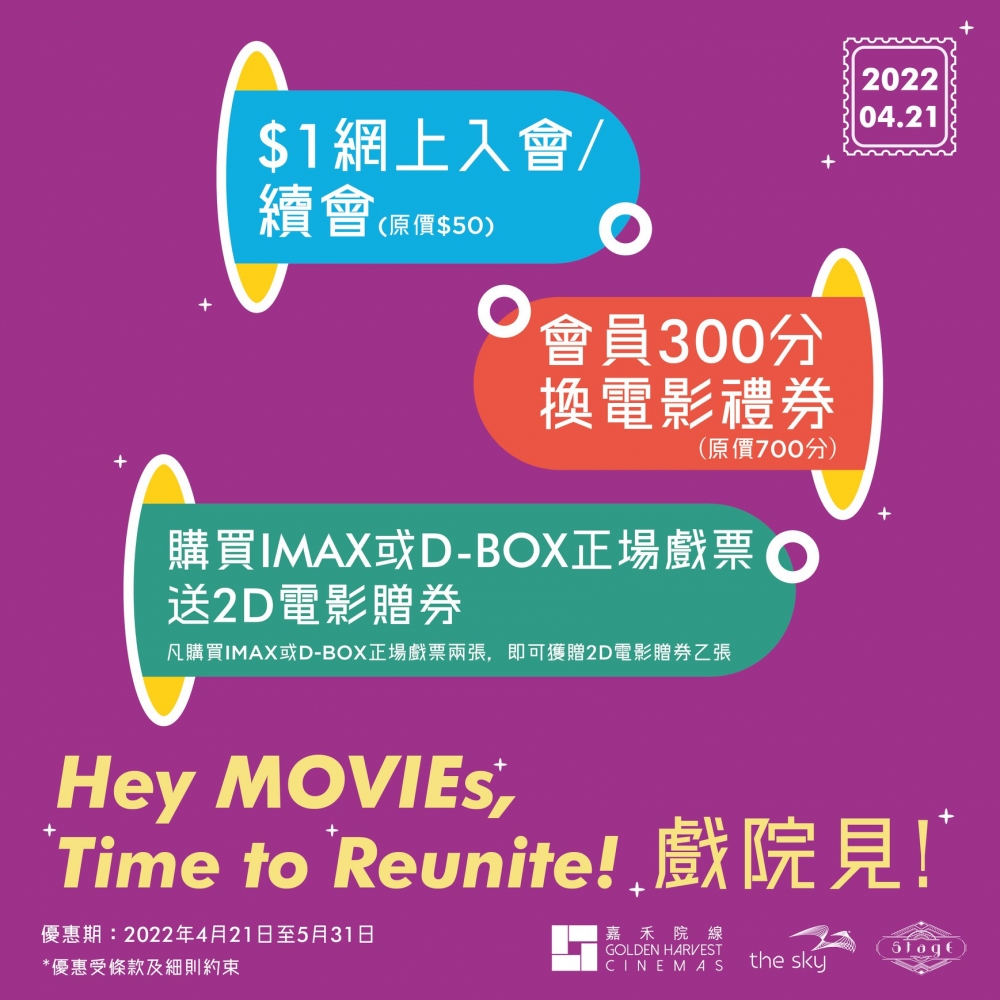 嘉禾院線推出買戲票送贈券、$1優惠價入會及積分換電影禮券。