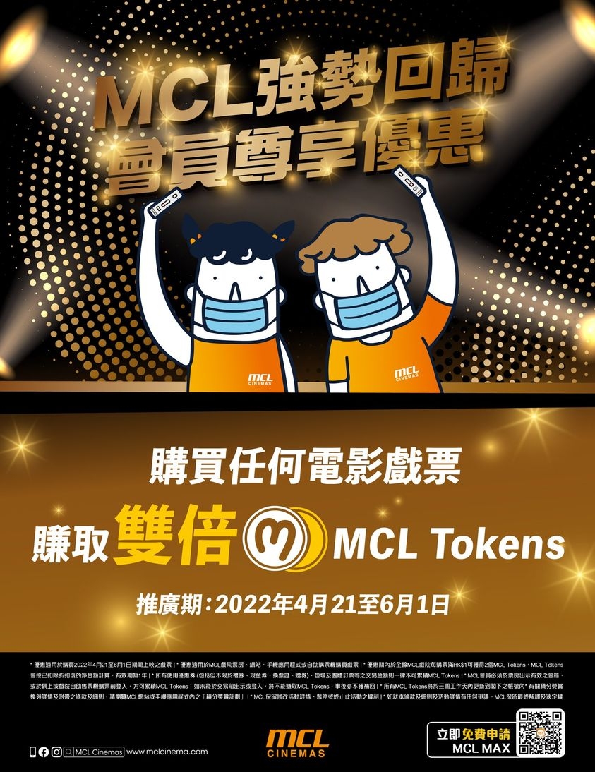 MCL會員購買指定時間的電影戲票,有正價戲票9折!