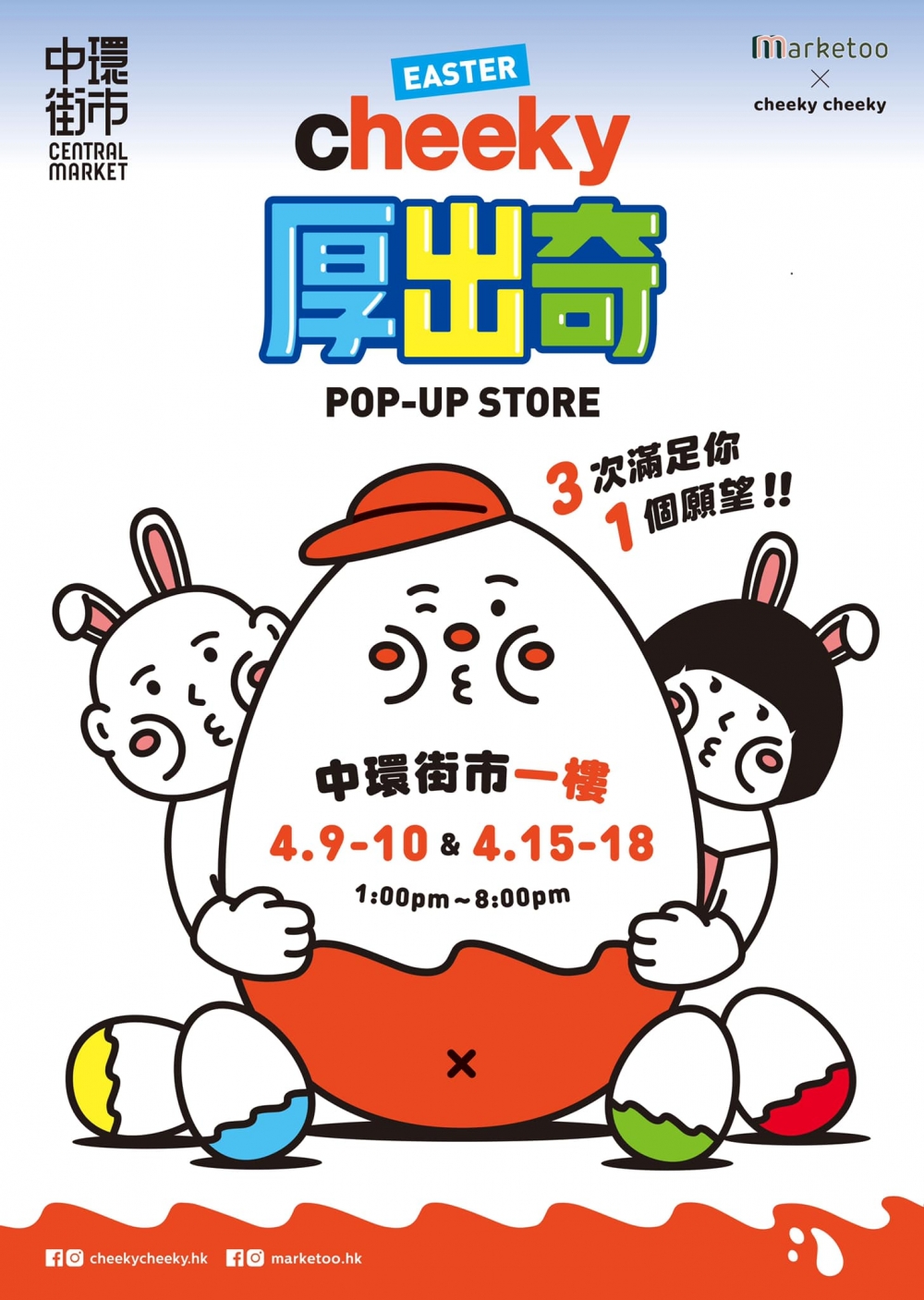 復活節好去處2022：Marketoo x Cheeky Cheeky 復活節Pop-up Store - Cheeky 厚出奇