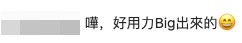 網友似有所指:「好用力big出來的」