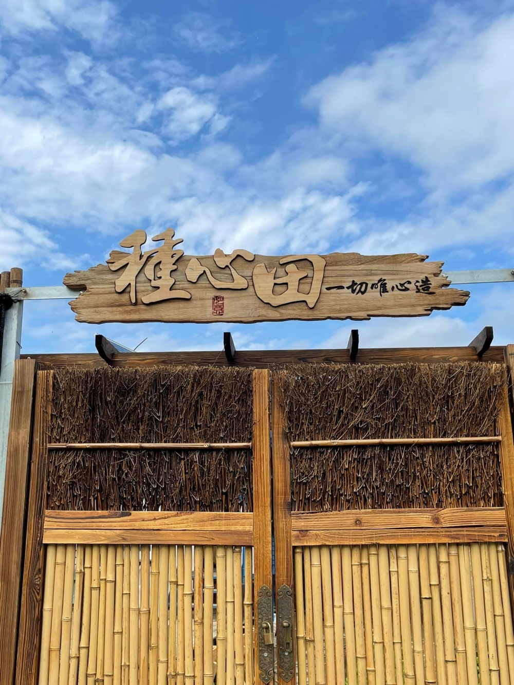 自家農場「種心田」