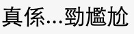 唔少網友都表示呢種情況真係好尷尬