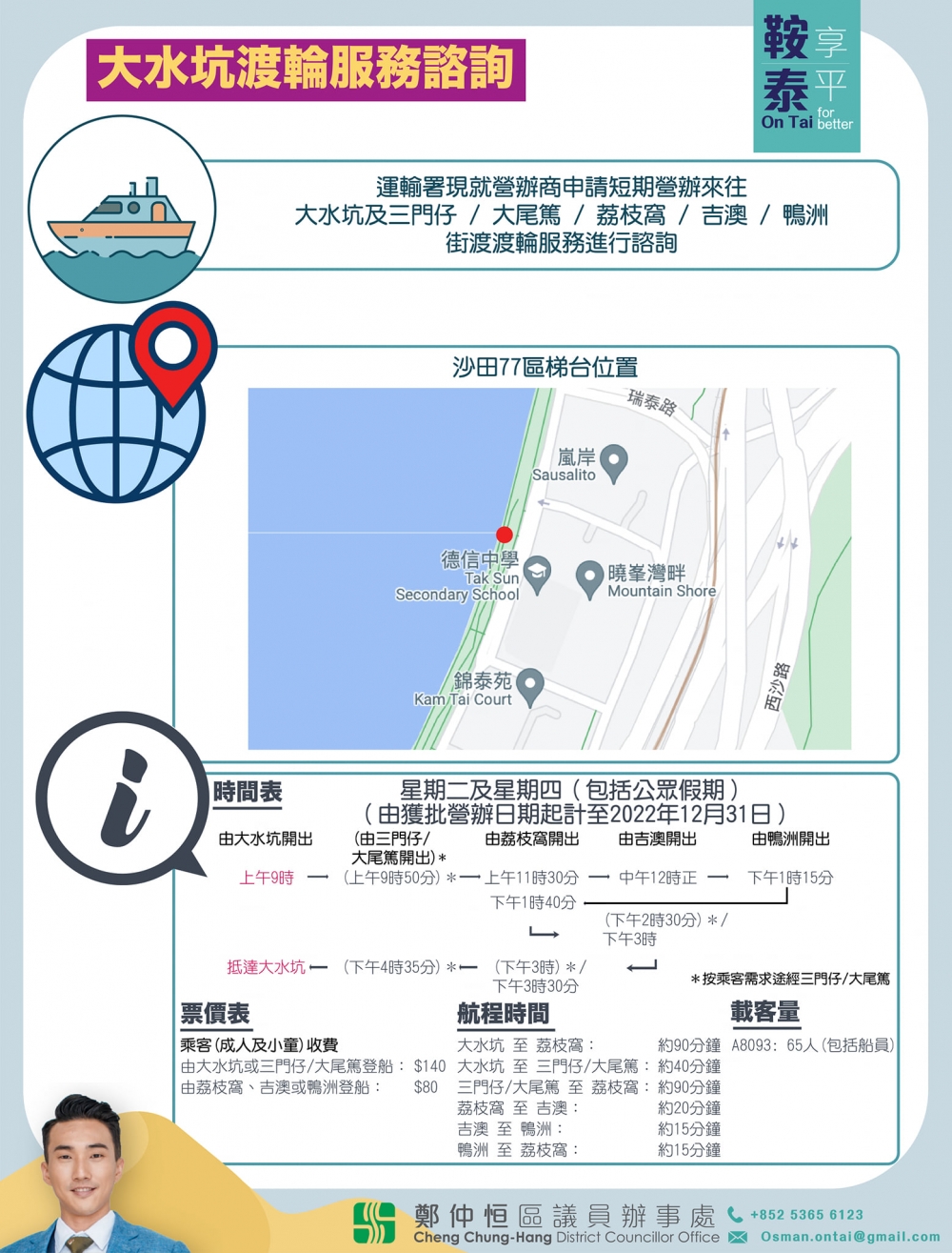 沙田區議員鄭仲恒最近在社交網站披露運輸署諮詢文件,指運輸署計劃開設大水坑渡輪服務,「街渡」將會途經大水坑、三門仔、大尾篤、荔枝窩、吉澳及鴨洲。