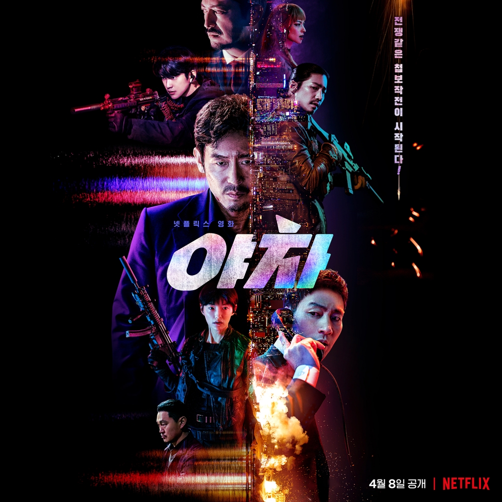 4月Netflix 2022片單推介：《夜叉：浴血諜戰》