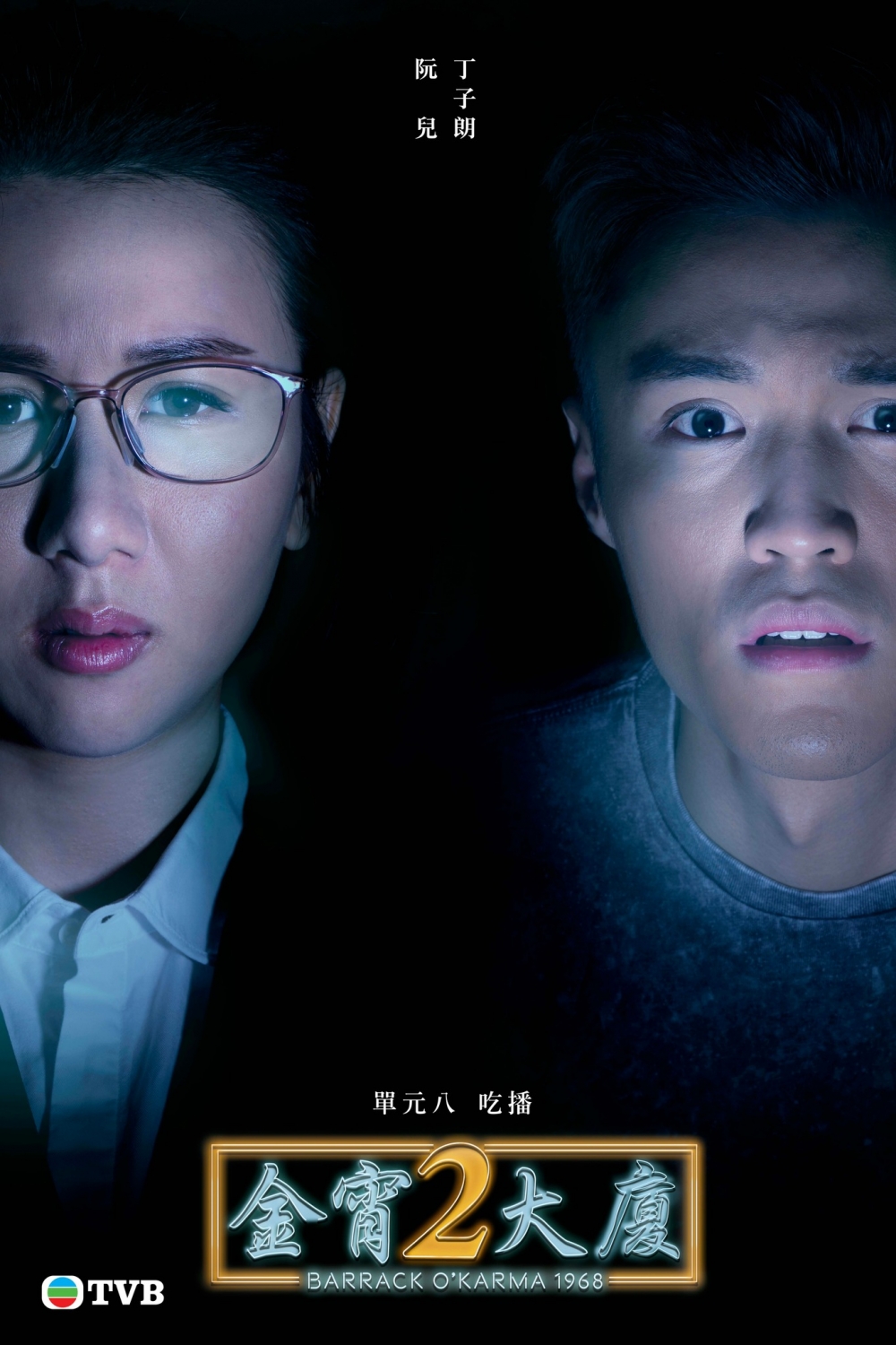 《今宵大廈2》單元八:吃播