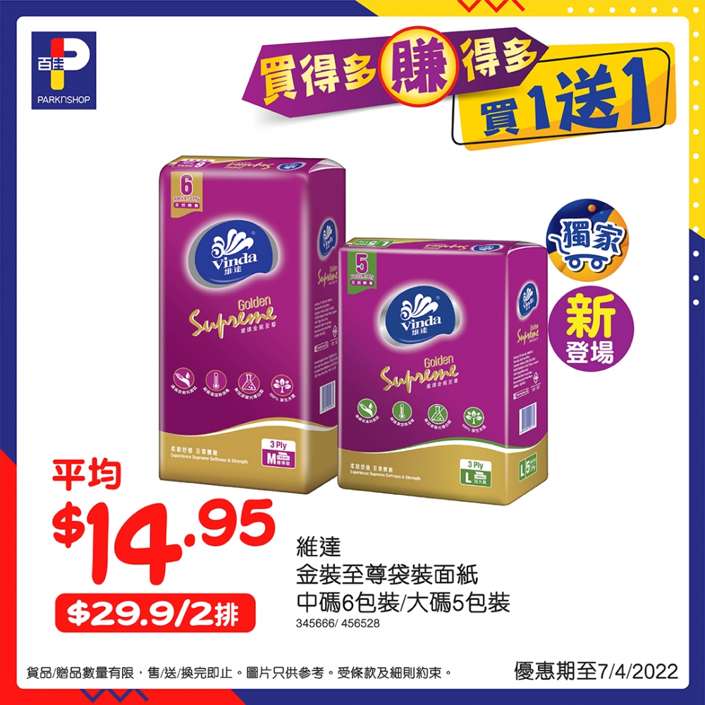 維達金裝至尊袋裝面紙