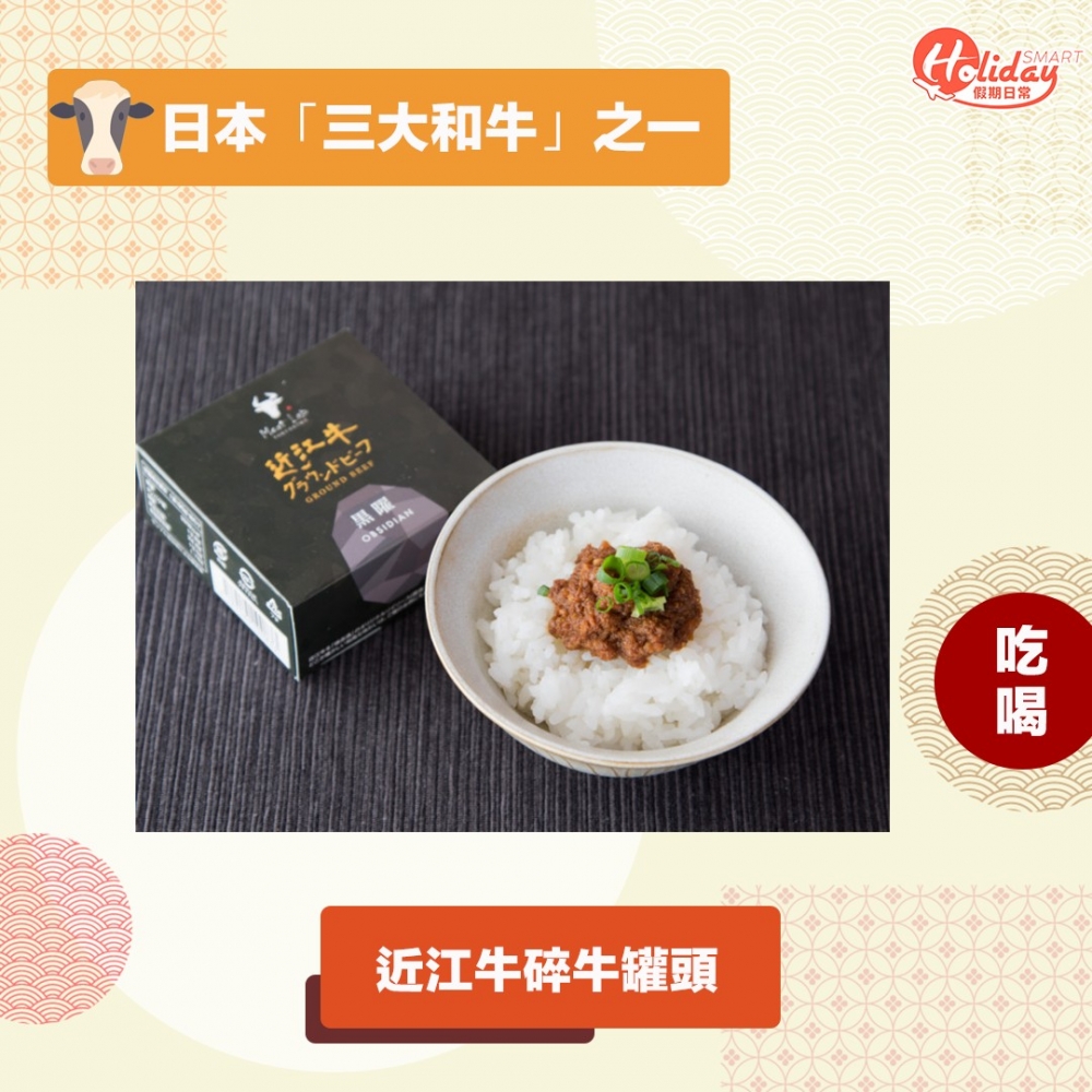 採用獨有嘅密封方式,罐頭都能品嚐到近江牛嘅肉質同油脂,正!