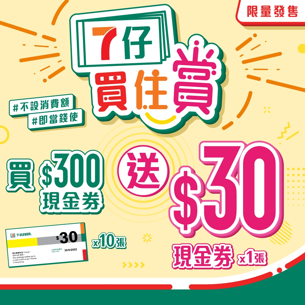 消費券優惠2022 | 7-Eleven：買現金券送現金券。