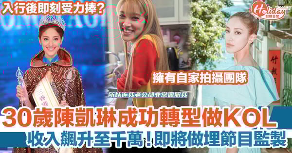 陳凱琳成功轉型做KOL，獲頒年度「品牌最愛」！疫情下收入飆升至千萬！即將做埋節目監製？