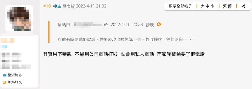 港女表示男上司曾用私人電話號碼打俾佢,被迫知道咗對方電話!