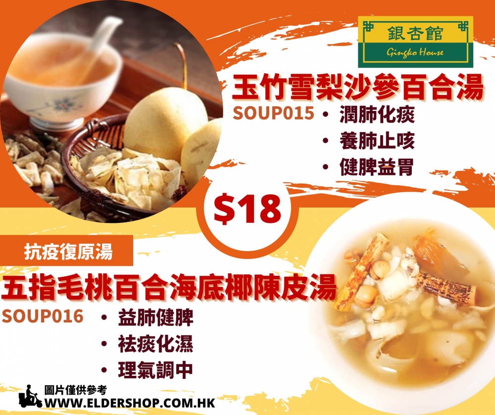 網店以成本價$18售賣兩款止咳化痰的調理湯包。