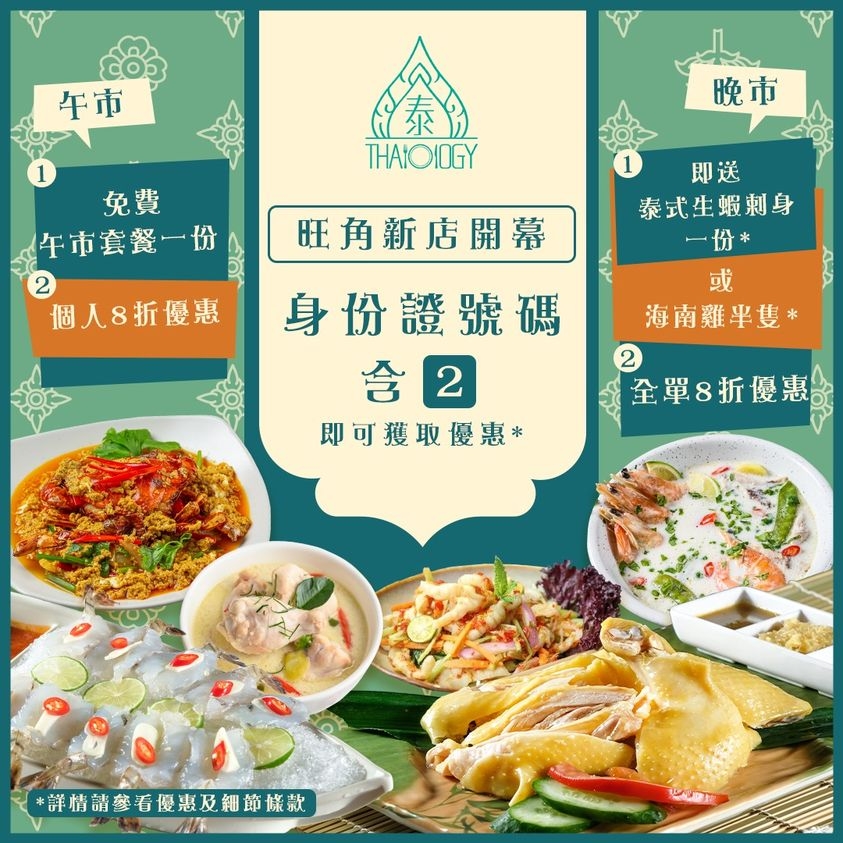身份證優惠2022:泰 Thaiology慶祝第二間分店開幕,推出「旺角新店開幕午市優惠」和「旺角及銅鑼灣分店開幕晚市優惠」。
