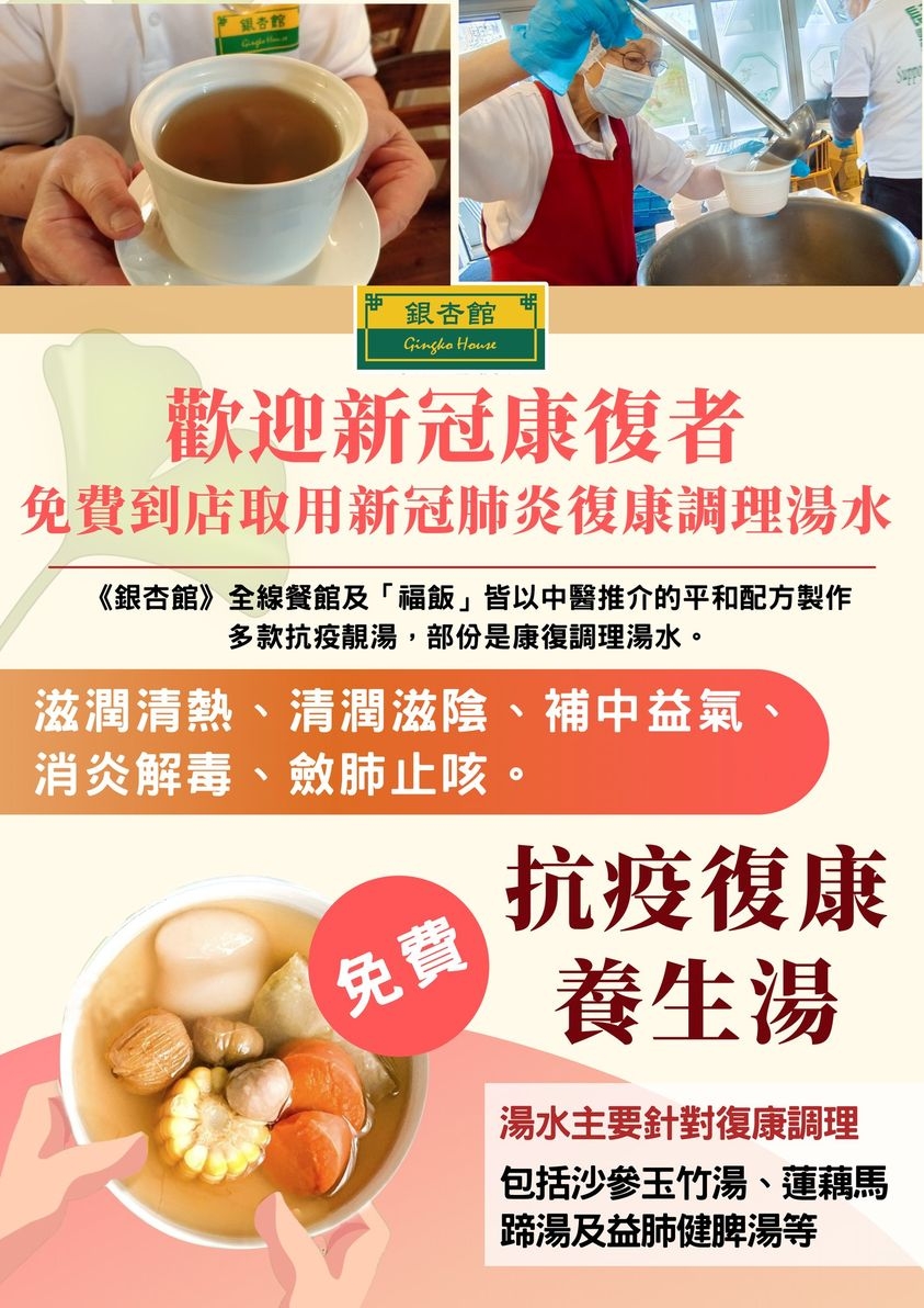 銀杏館現時全線分店免費供應新冠康復者到店內飲湯調理。