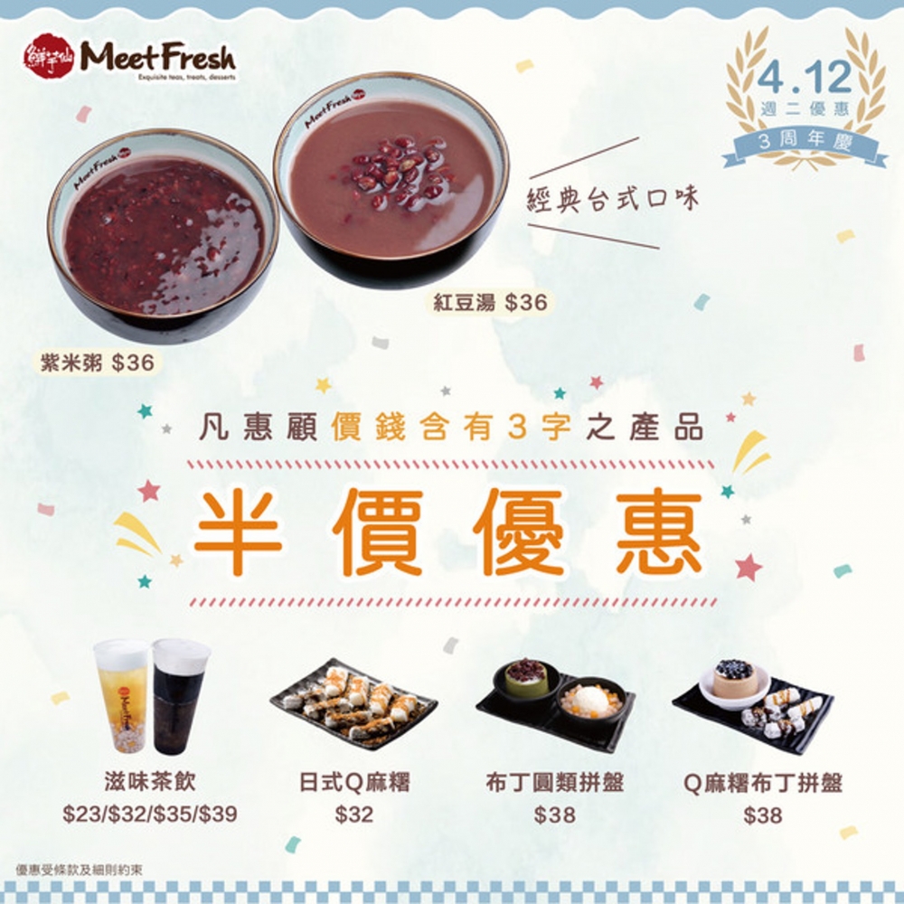 只要購買價錢含有「3」字產品,包括經典台灣口味的紅豆湯丶紫米粥丶茶飲及多款甜品例如日式麻糬和布甸拼盤,多種款式供選擇。