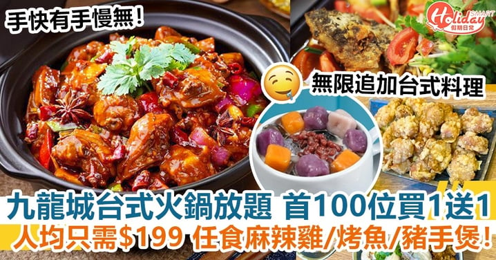 九龍城火鍋放題，首100位買1送1！人均只需$199任食台式麻辣雞/烤魚/豬手煲+無限追加台式料理