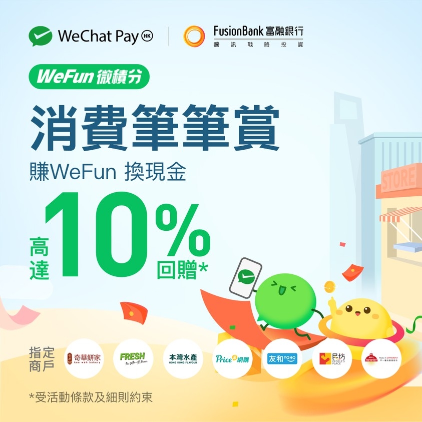 以WeChat Pay HK消費,可獲WeFun回贈,每1個WeFun可兌換$1。
