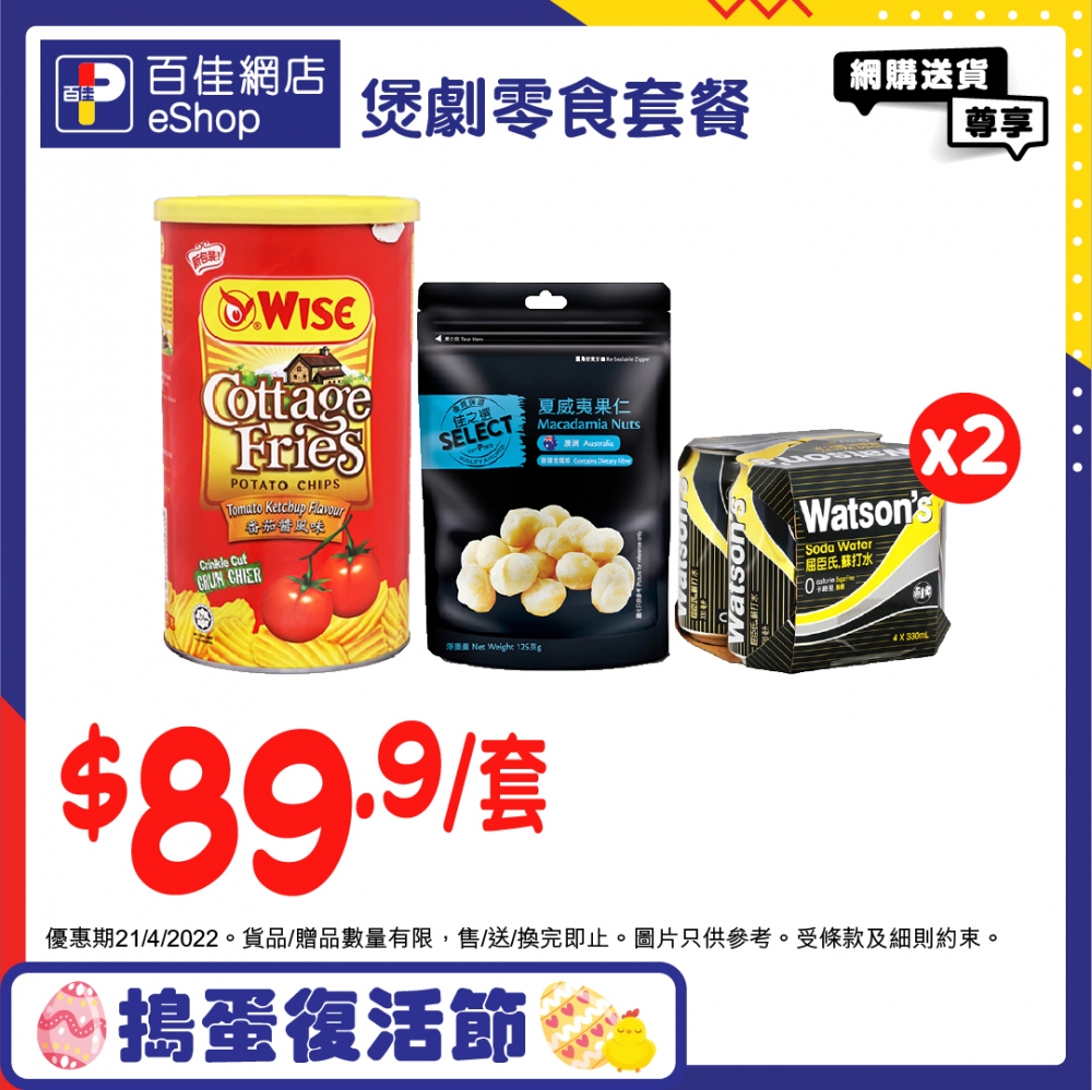 「煲劇零食套餐」有齊著片、飲品等,平均$100有交易,CP值極高!