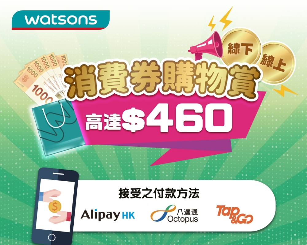 消費券優惠2022 | 屈臣氏：在屈臣氏門市及網店購物，使用指定支付平台付款，即減高達$460獎賞！