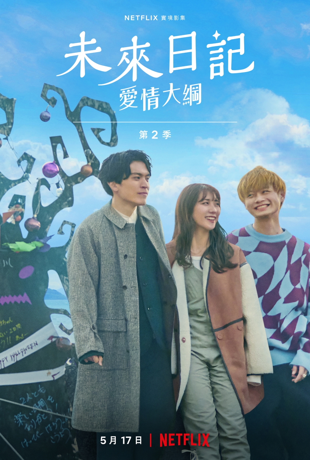 5月Netflix 2022片單推介：《未來日記：愛情大綱》第二季