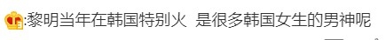 黎明早點曾紅到去韓國。