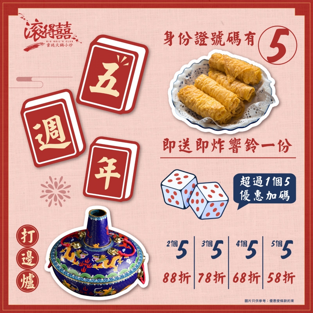 身份證優惠2022:滾得囍宮廷火鍋慶祝開業五週年,凡身份證有「5」即減即送!