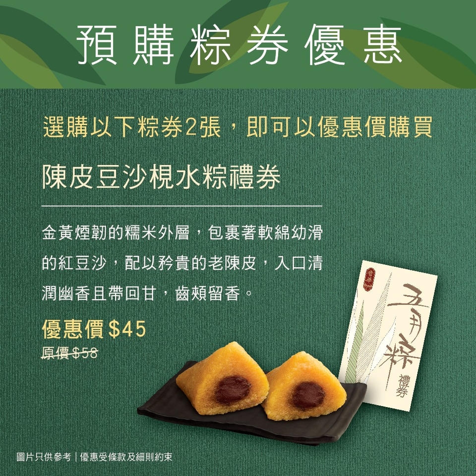 陳皮豆沙梘水粽禮券