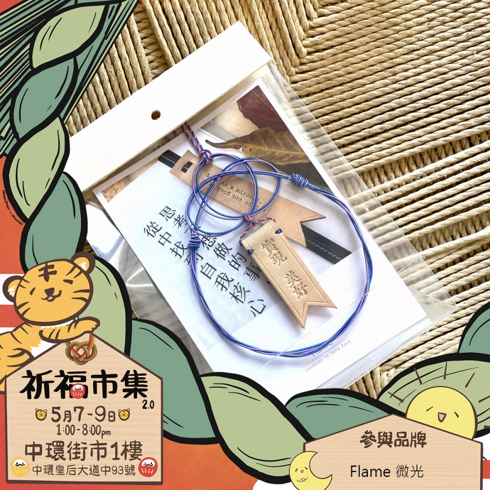 「Flame微光」充滿心思的手作~