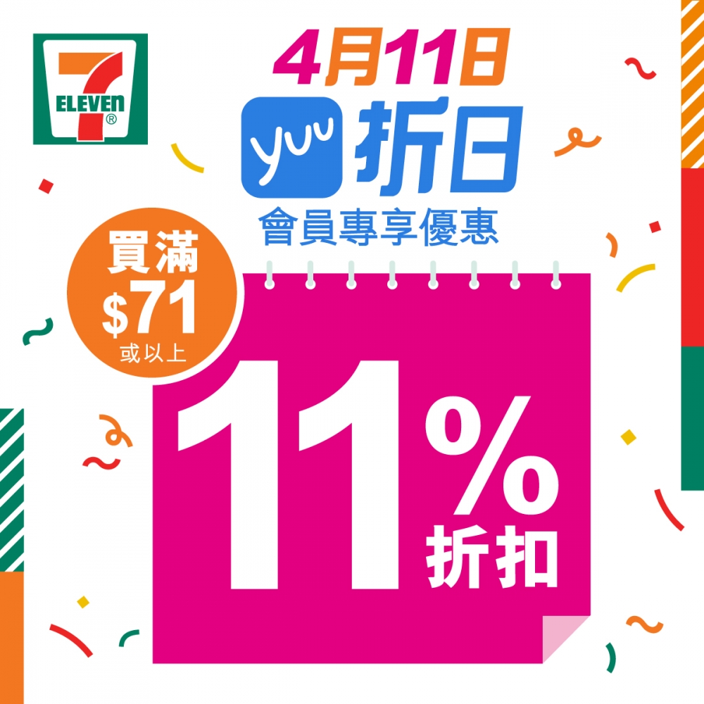 消費券優惠2022 | 7-Eleven：yuu會員於4月11日全單11%折扣。