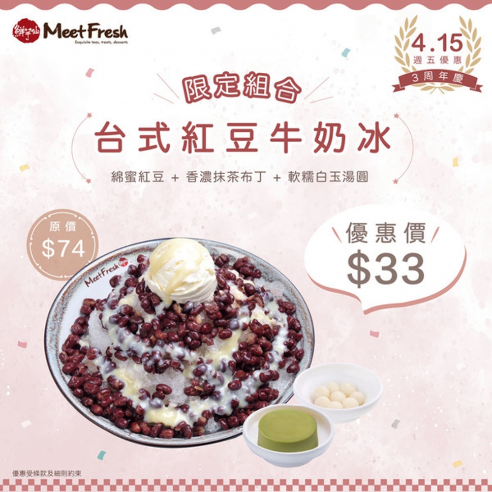 最吸引一定是4月15號的優惠!可以以優惠價$33食到原價$74的台灣限定組合「台式紅豆牛奶冰」牛奶冰除了有綿密的紅豆醬外,還有抹茶布甸和軟糯白玉湯圓,非常足料!
