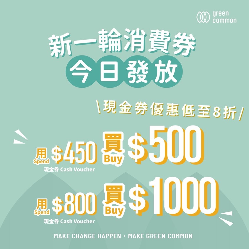 購買Green Common現金券,可獲高達8折優惠。