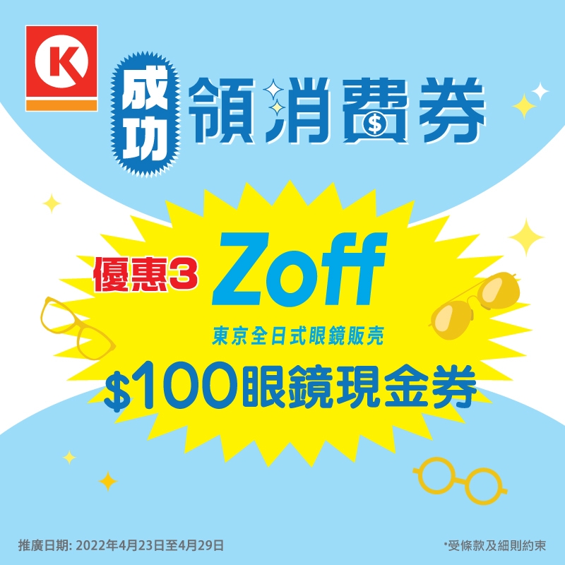 優惠3：Zoff Hong Kong $100眼鏡現金券
