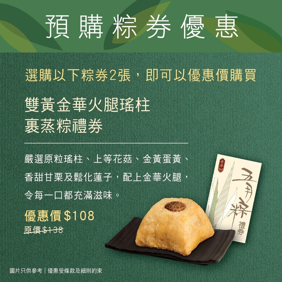 雙黃金火腿瑤柱裹蒸粽禮券