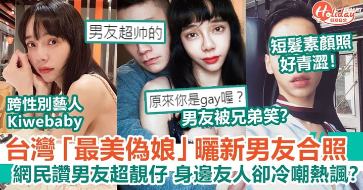 台灣「最美偽娘」曬新男友合照 網民讚男友超靚仔 身邊友人卻冷嘲熱諷？