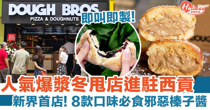 Dough Bros｜人氣爆漿冬甩店進駐西貢 新界首店！8款口味必食邪惡榛子醬